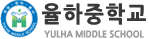 율하중학교