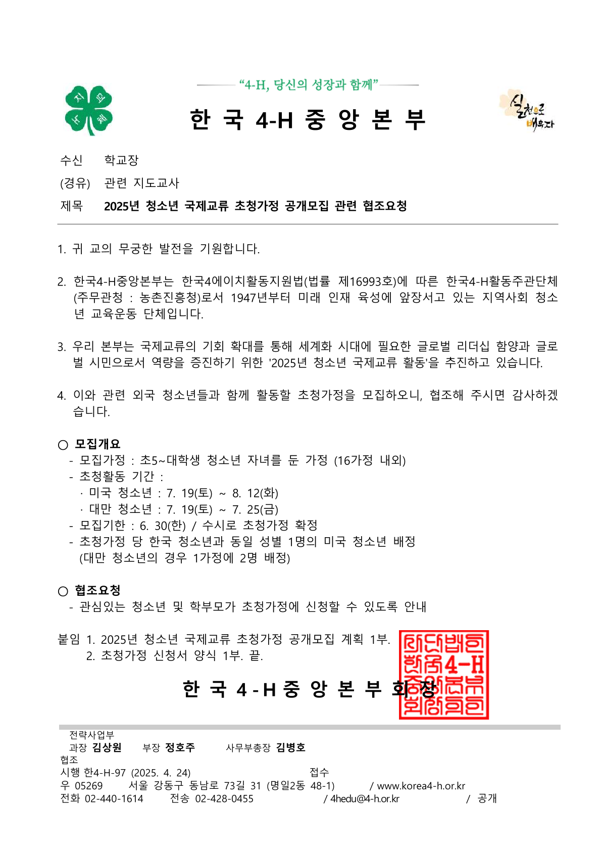 2025년 청소년 국제교류 초청가정 공개모집 관련 협조요청.png