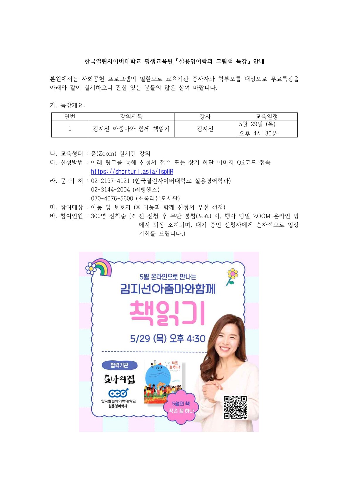 한국열린사이버대학교 평생교육원 「실용영어학과 그림책 특강」 안내문.jpg