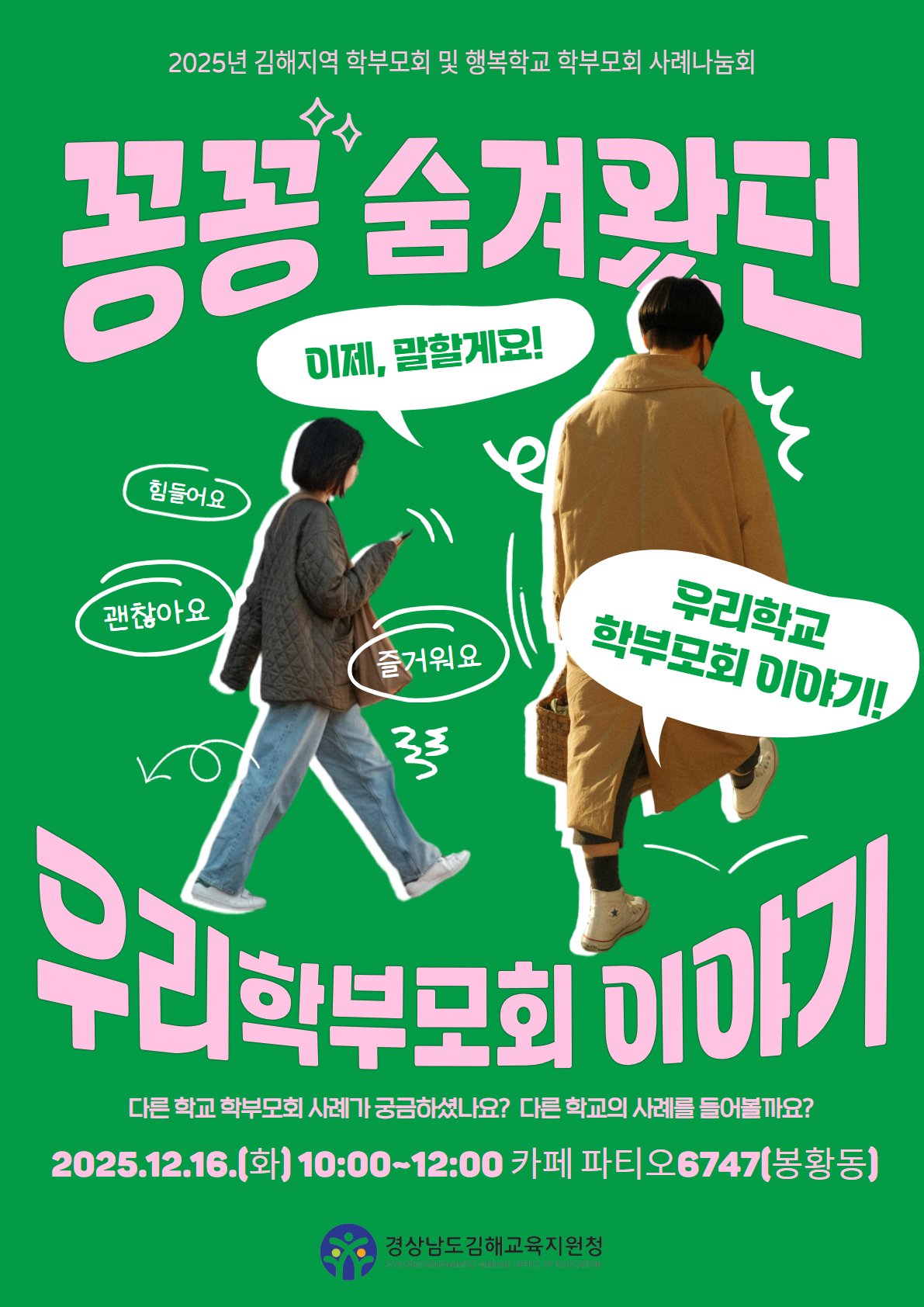 2025. 김해지역학부모회 및 행복학교 학부모회 하반기 사례나눔회 웹포스터.jpg